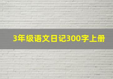 3年级语文日记300字上册