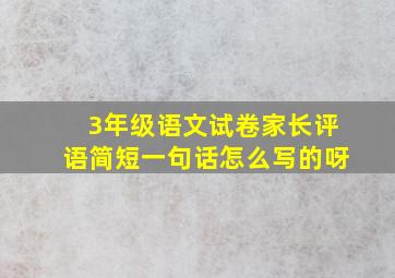 3年级语文试卷家长评语简短一句话怎么写的呀