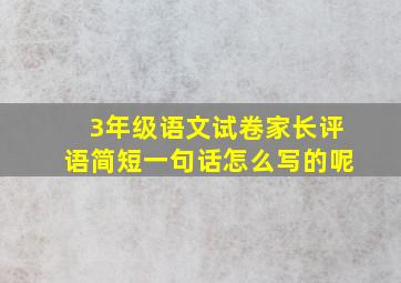 3年级语文试卷家长评语简短一句话怎么写的呢