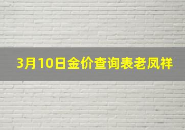 3月10日金价查询表老凤祥