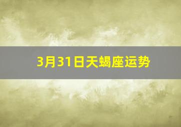 3月31日天蝎座运势