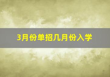 3月份单招几月份入学