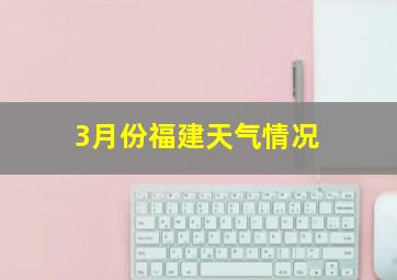 3月份福建天气情况