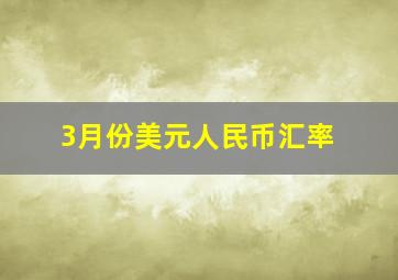 3月份美元人民币汇率