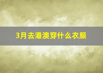 3月去港澳穿什么衣服