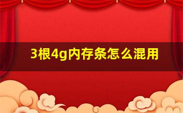 3根4g内存条怎么混用