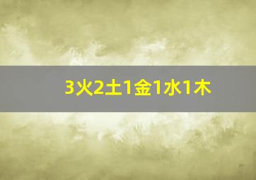 3火2土1金1水1木