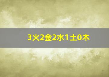 3火2金2水1土0木