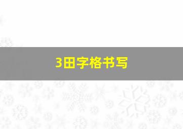 3田字格书写