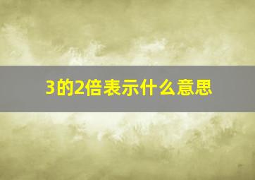 3的2倍表示什么意思