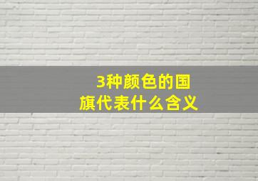 3种颜色的国旗代表什么含义