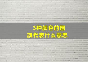 3种颜色的国旗代表什么意思