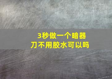 3秒做一个暗器刀不用胶水可以吗