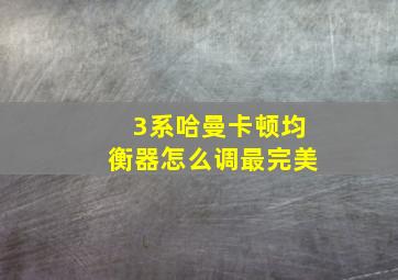 3系哈曼卡顿均衡器怎么调最完美