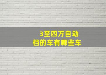 3至四万自动档的车有哪些车