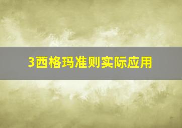 3西格玛准则实际应用