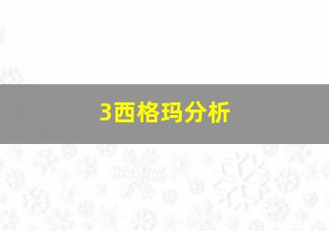 3西格玛分析