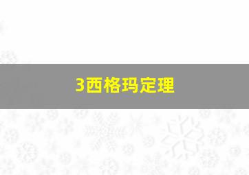 3西格玛定理