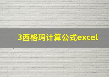 3西格玛计算公式excel