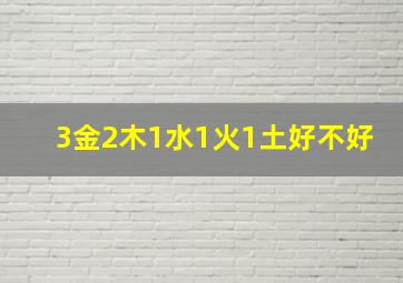 3金2木1水1火1土好不好