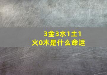 3金3水1土1火0木是什么命运