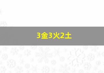 3金3火2土