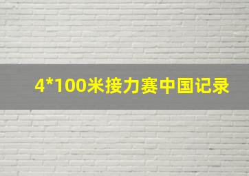 4*100米接力赛中国记录