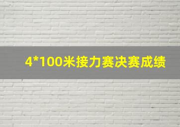 4*100米接力赛决赛成绩