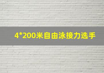 4*200米自由泳接力选手