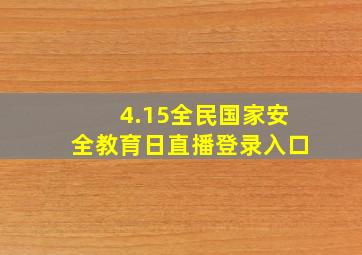 4.15全民国家安全教育日直播登录入口