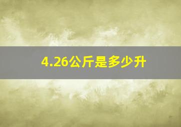 4.26公斤是多少升