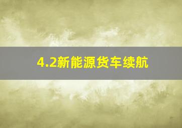 4.2新能源货车续航