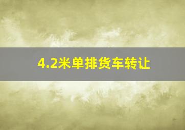 4.2米单排货车转让