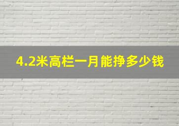 4.2米高栏一月能挣多少钱