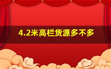 4.2米高栏货源多不多