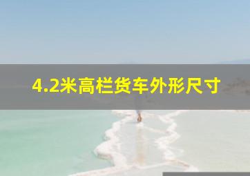 4.2米高栏货车外形尺寸