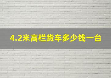 4.2米高栏货车多少钱一台