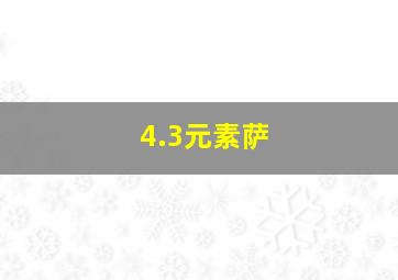 4.3元素萨