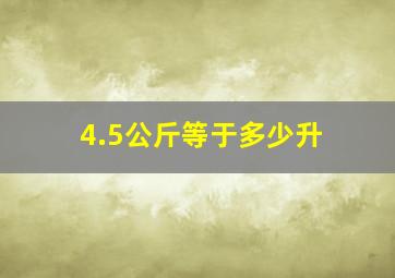 4.5公斤等于多少升