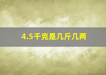 4.5千克是几斤几两