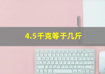 4.5千克等于几斤