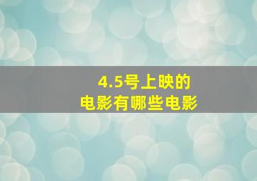 4.5号上映的电影有哪些电影