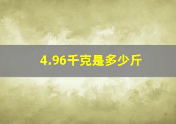 4.96千克是多少斤