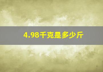 4.98千克是多少斤