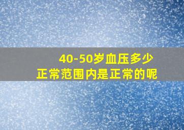 40-50岁血压多少正常范围内是正常的呢