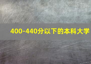 400-440分以下的本科大学