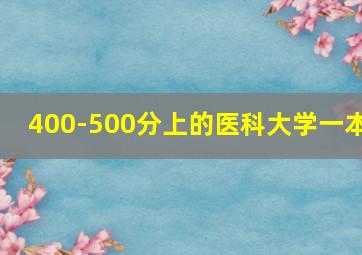 400-500分上的医科大学一本