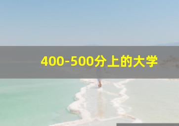 400-500分上的大学