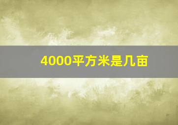 4000平方米是几亩