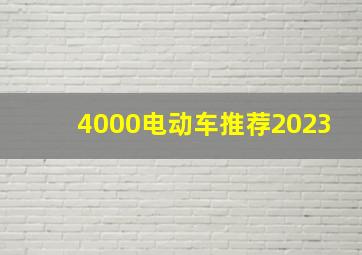 4000电动车推荐2023